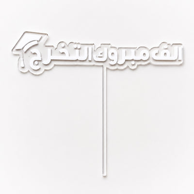 Graduation Alif Mabrook Acrylic Topper - 27.5x26 cm