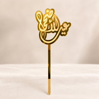 Acrylic Eid Celebration Cake Topper - 20 x 7 cm